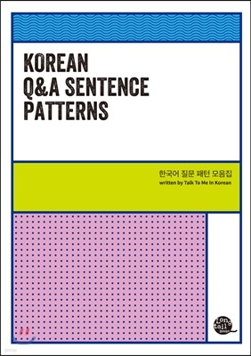 한국어 질문 패턴 모음집