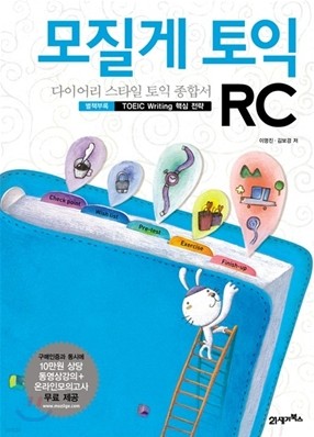 모질게 토익 RC