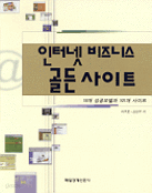 인터넷 비즈니스 골든사이트 - 19개 성공모델과 101개 사이트 (경영/2)