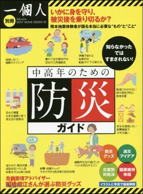 一個人別冊 中高年のための防災ガイド
