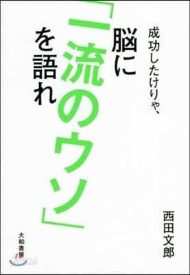 成功したけりゃ,腦に「一流のウソ」を語れ