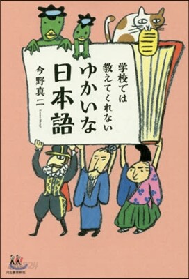 學校では敎えてくれないゆかいな日本語
