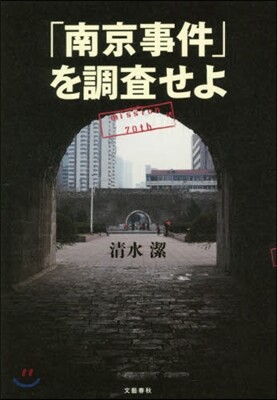 「南京事件」を調査せよ
