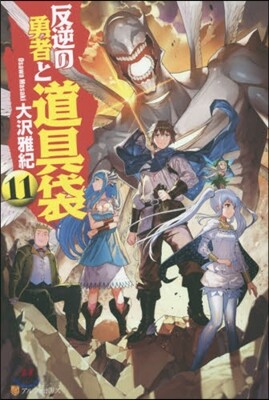 Amazon.co.jp: 反逆の勇者と道具袋11 (アルファポリス) 電子