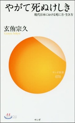 やがて死ぬけしき 現代日本における死に方