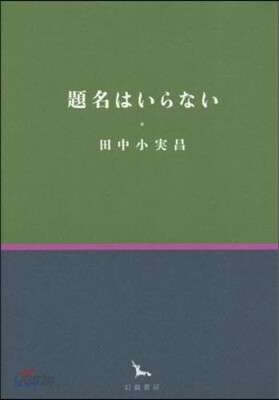 題名はいらない