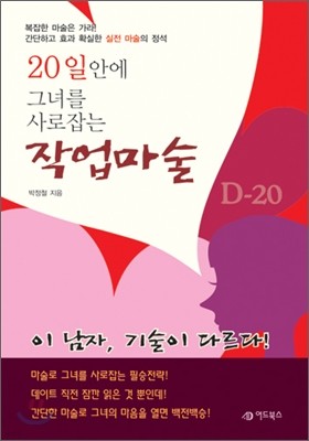 20일안에 그녀를 사로잡는 작업마술