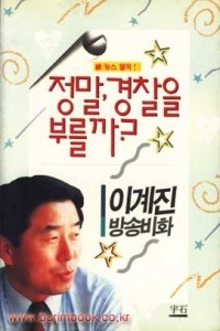 정말 경찰을 부를까? (에세이/상품설명참조/2)