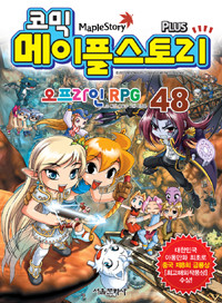 코믹 메이플 스토리 오프라인 RPG 48 (아동/만화/큰책/상품설명참조/2)