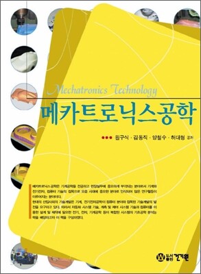 메카트로닉스공학
