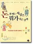 돈 잘 버는 사람은 뭐가 다른 걸까