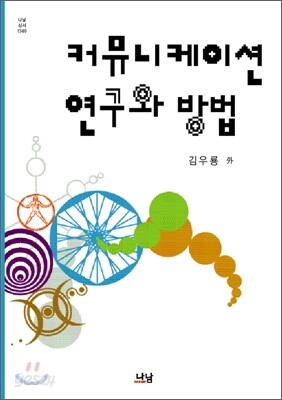 커뮤니케이션 연구와 방법