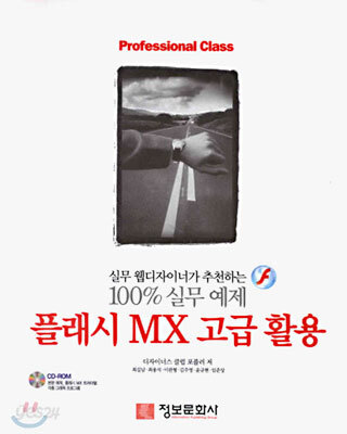 100% 실무예제 플래시 MX 고급 활용