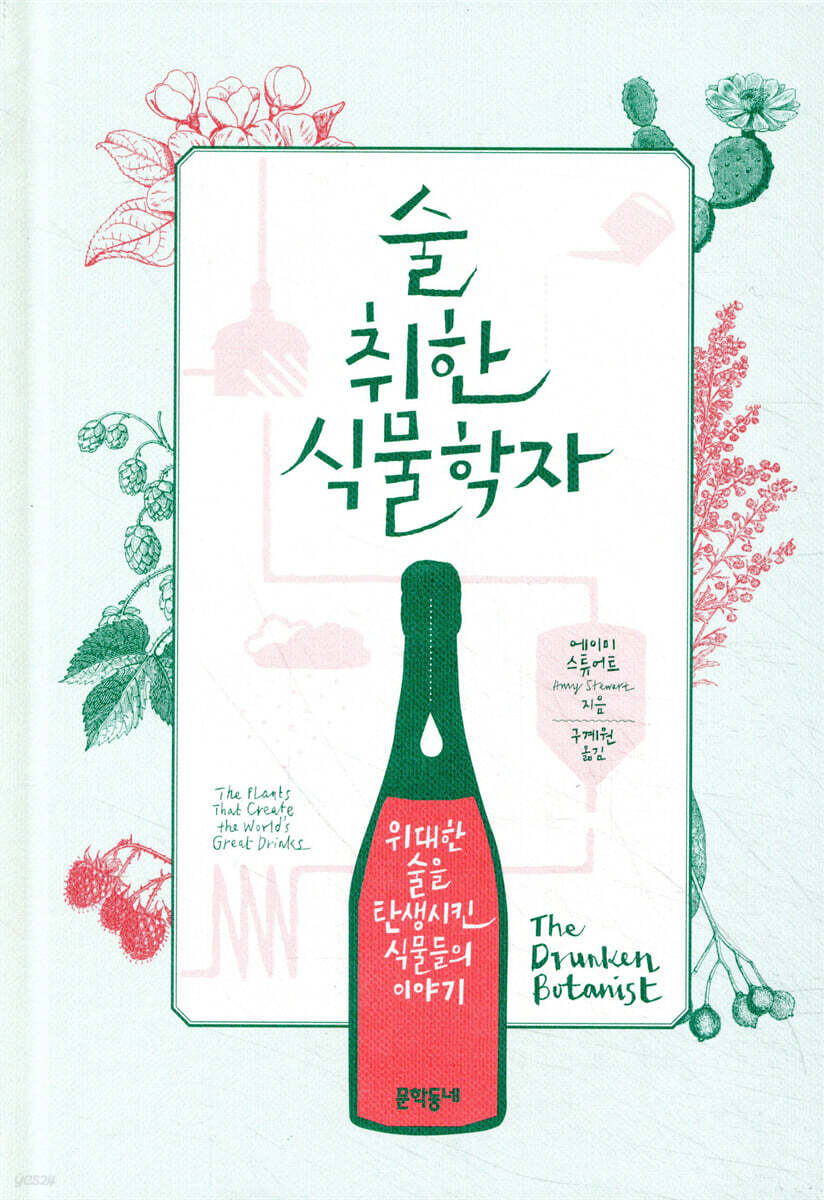 술 취한 식물학자