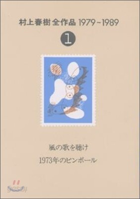 村上春樹全作品 1979~1989(1)風の歌を聽け;1973年のピンボ-ル