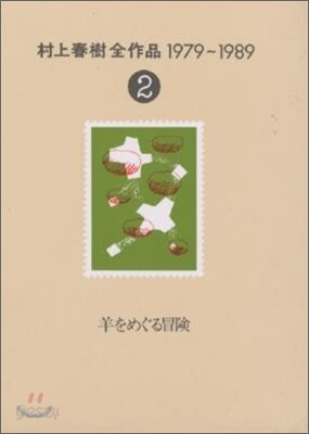 村上春樹全作品 1979~1989(2)羊をめぐる冒險