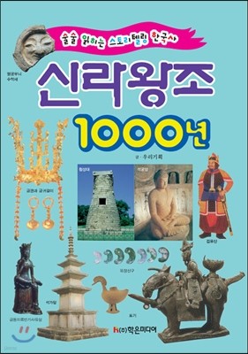 신라 왕조 1000년