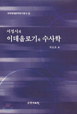 서정시의 이데올로기와 수사학