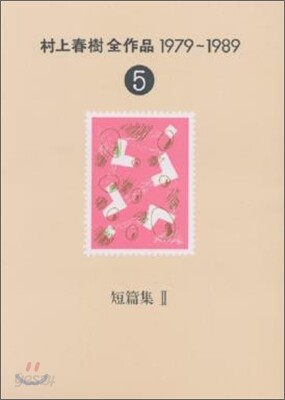 村上春樹全作品 1979~1989(5)短篇集(2)
