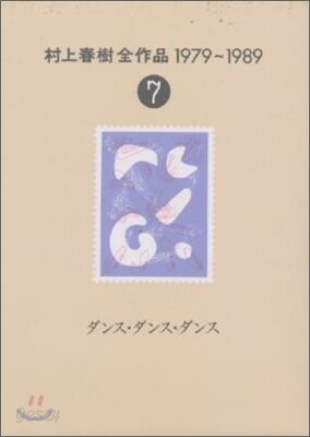 村上春樹全作品 1979~1989(7)ダンス.ダンス.ダンス