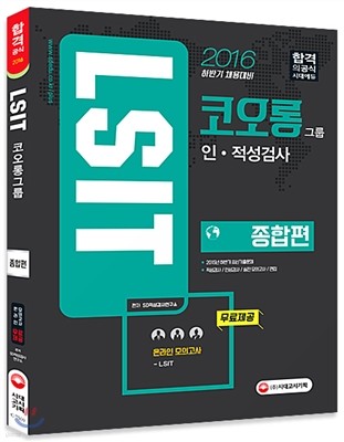 2016 LSIT 코오롱그룹 인적성검사 종합편