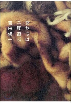 女たちは二度遊ぶ