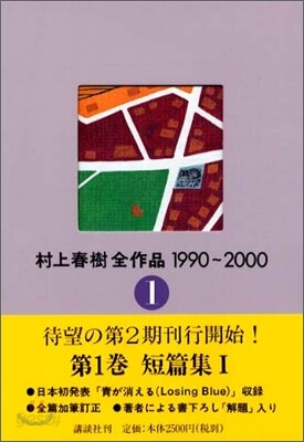 村上春樹全作品 1990~2000(1)短篇集(1)
