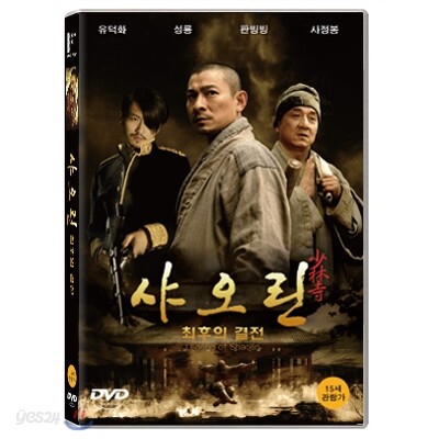 샤오린 : 최후의 결전
