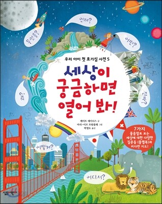 세상이 궁금하면 열어 봐!