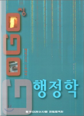 2009 고고씽 행정학