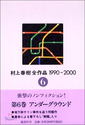 村上春樹全作品 1990~2000(6)アンダ-グラウン