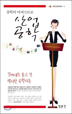 공학의 마에스트로 산업공학