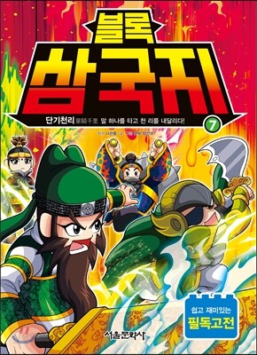 블록 삼국지 7