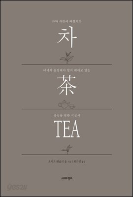 차, 茶, TEA