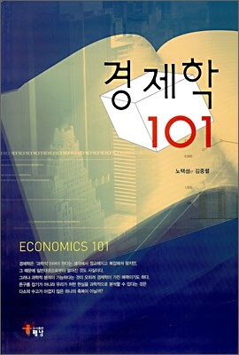 경제학 101