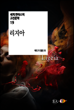 리지아 - 세계 판타스틱 고전문학 19