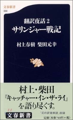 飜譯夜話(2)サリンジャ-戰記