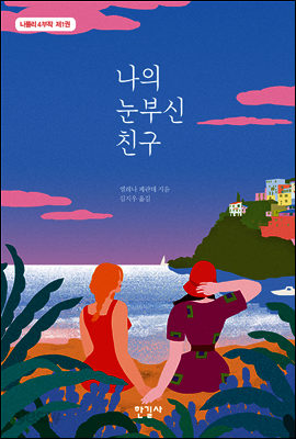 나의 눈부신 친구 가이드북