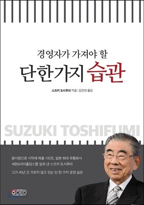 경영자가 가져야 할 단 한 가지 습관