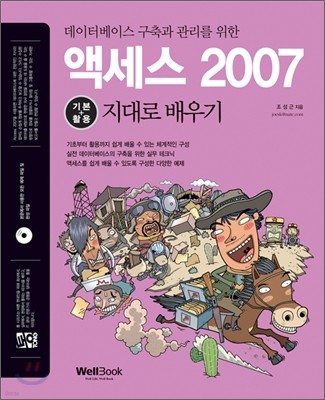 통 액세스 2007 기본+활용 지대로 배우기