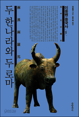 이중톈 중국사 09