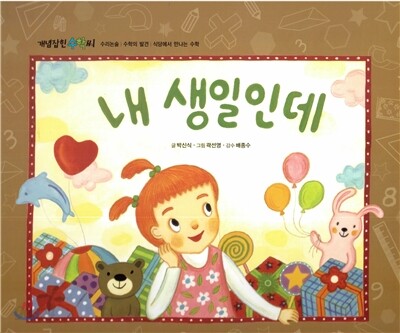 개념잡힌 수학씨 : 내 생일인데