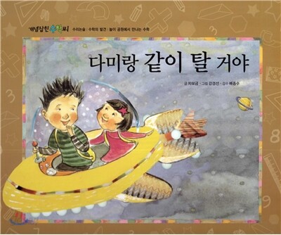 개념잡힌 수학씨 : 다미랑 같이 탈 거야