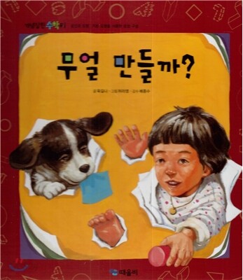 개념잡힌 수학씨 : 무얼 만들까?