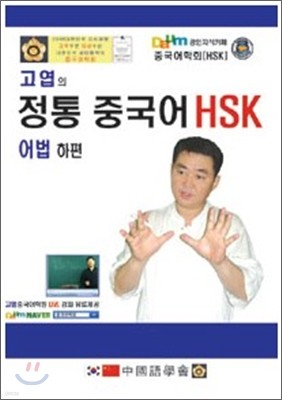 고엽의 정통 중국어 HSK 어법 하편