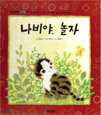 개념잡힌 수학씨 : 나비야, 놀자