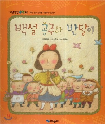 개념잡힌 수학씨 : 백설 공주와 반달이