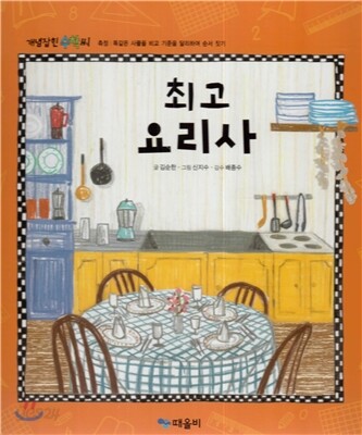 개념잡힌 수학씨 : 최고 요리사