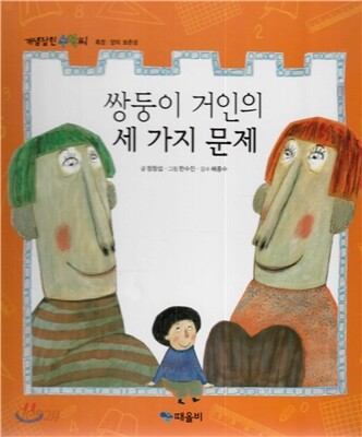 개념잡힌 수학씨 : 쌍둥이 거인의 세 가지 문제
