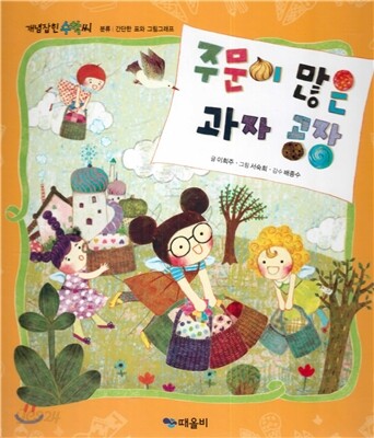 개념잡힌 수학씨 : 주문이 많은 과자 공장